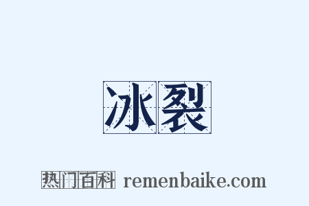 冰裂是什么意思的图片